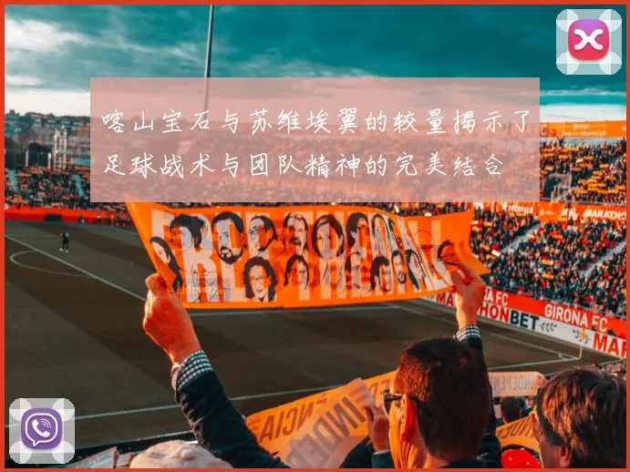 喀山宝石与苏维埃翼的较量揭示了足球战术与团队精神的完美结合