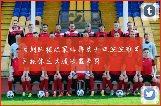 马刺队摆烂策略再度升级波波维奇因轮休主力遭联盟重罚