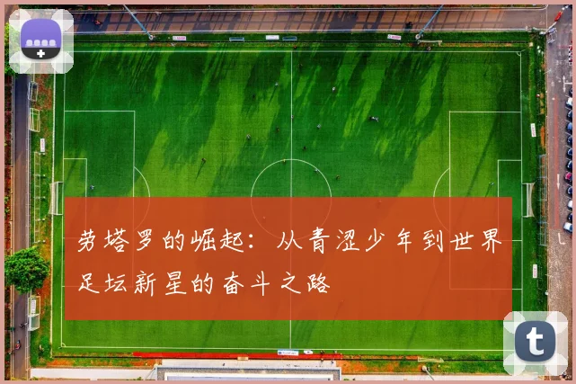 劳塔罗的崛起：从青涩少年到世界足坛新星的奋斗之路