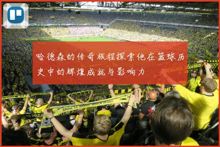 哈德森的传奇旅程探索他在篮球历史中的辉煌成就与影响力