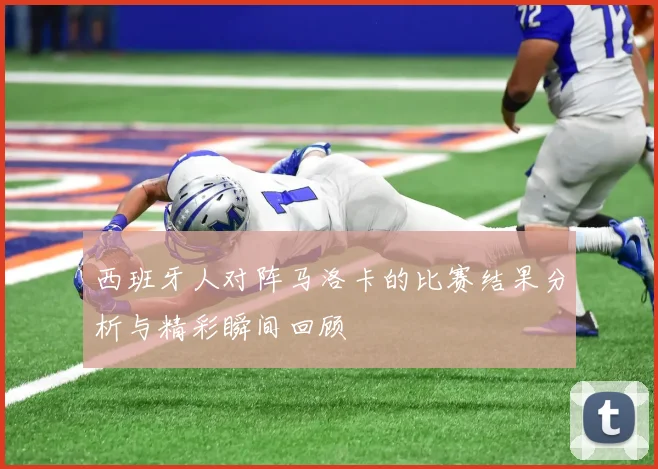 西班牙人对阵马洛卡的比赛结果分析与精彩瞬间回顾